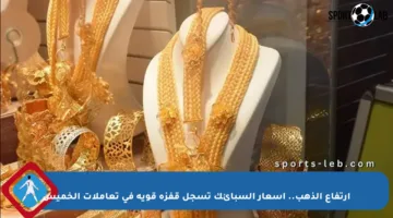 ارتفاع الذهب.. أسعار السبائك تسجل قفزة قوية في تعاملات الخميس